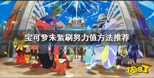 宝可梦朱紫怎么刷努力值 宝可梦朱紫刷努力值方法推荐