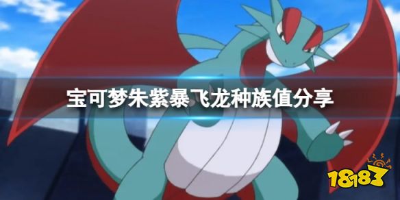 宝可梦朱紫暴飞龙怎么样 宝可梦朱紫暴飞龙种族值分享