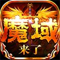 魔域来了官方正版手游