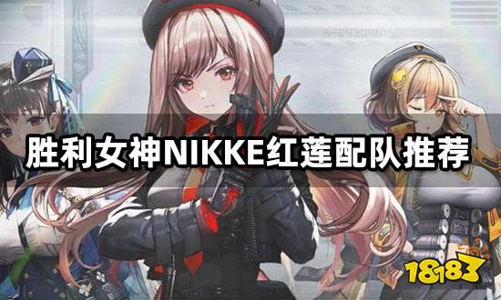 胜利女神NIKKE红莲配队推荐 特化红莲队配队方法