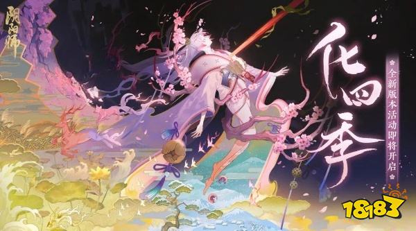 阴阳师全新版本活动「化四季」开启 BOSS野椎神即将降临
