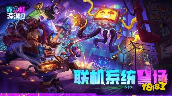 霓虹深渊无限多人模式攻略 多人模式怎么开启