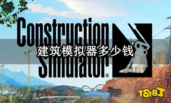 建筑模拟器多少钱 Steam游戏最低价格介绍