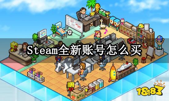 Steam全新账号怎么买 全新空白账号购买方法