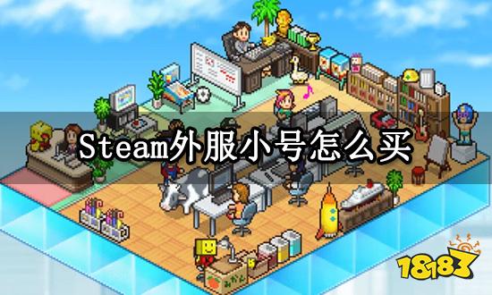 Steam外服小号怎么买 小号购买方法介绍