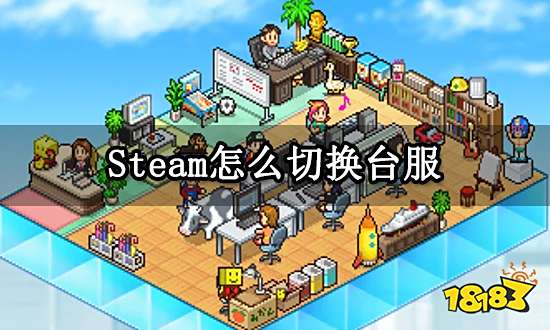 Steam怎么切换台服 外区账号注册购买方法