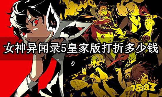 女神异闻录5皇家版打折多少钱 折扣购买地址分享