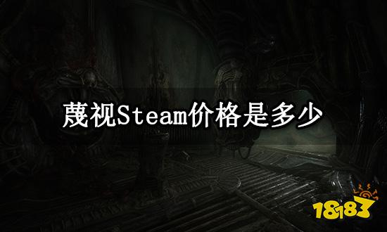 蔑视Steam价格是多少 PC标准版价格介绍