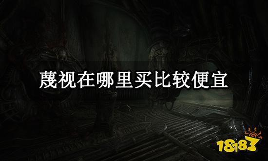 蔑视在哪里买比较便宜 PC游戏低价购买渠道分享