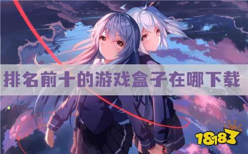 十大变态游戏盒子排行榜 排名前十的游戏盒子在哪下载