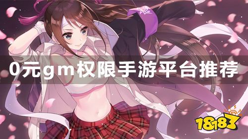 有什么真正0元gm权限手游平台 无限金币无限钻石游戏平台推荐