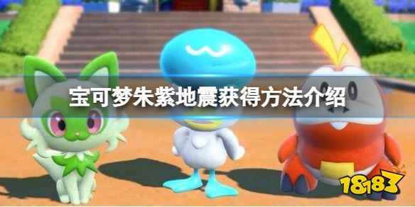 宝可梦朱紫地震怎么获得 宝可梦朱紫地震获得方法介绍