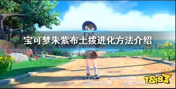 宝可梦朱紫布土拨怎么进化 宝可梦朱紫布土拨进化方法介绍