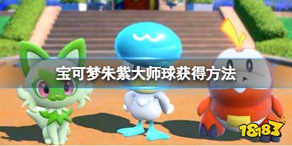 宝可梦朱紫大师球怎么获得 宝可梦朱紫大师球获得方法