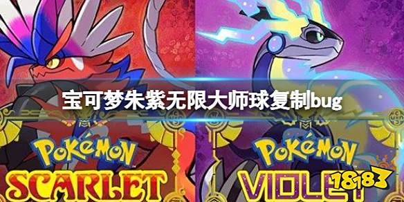 宝可梦朱紫大师球复制bug 宝可梦朱紫无限大师球方法