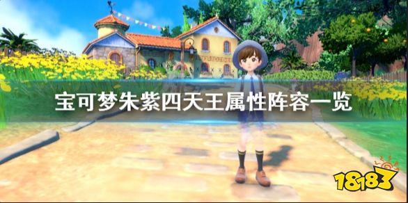 宝可梦朱紫四天王属性是什么 宝可梦朱紫四天王属性阵容一览