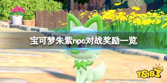 宝可梦朱紫npc奖励怎么领取 宝可梦朱紫npc对战奖励一览