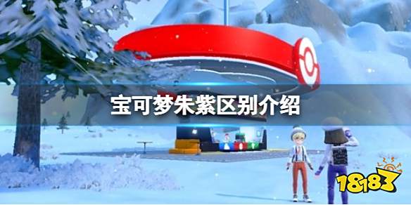 宝可梦朱紫朱紫两个版本区别是什么 宝可梦朱紫区别介绍