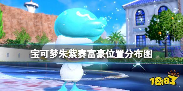 宝可梦朱紫赛富豪在哪抓 宝可梦朱紫赛富豪位置分布图