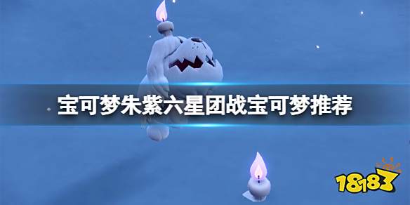 宝可梦朱紫六星坑用什么精灵 宝可梦朱紫六星团战宝可梦推荐