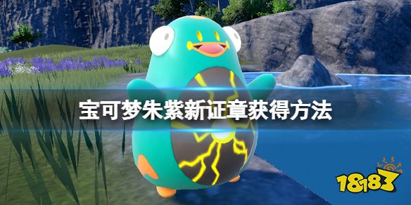 宝可梦朱紫新证章怎么获得 宝可梦朱紫新证章获得方法