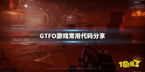 GTFO控制台代码有什么 GTFO游戏常用代码分享