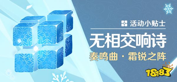 原神无相交响诗奏鸣曲·霜锐之阵  无相之冰特性介绍及应对方法