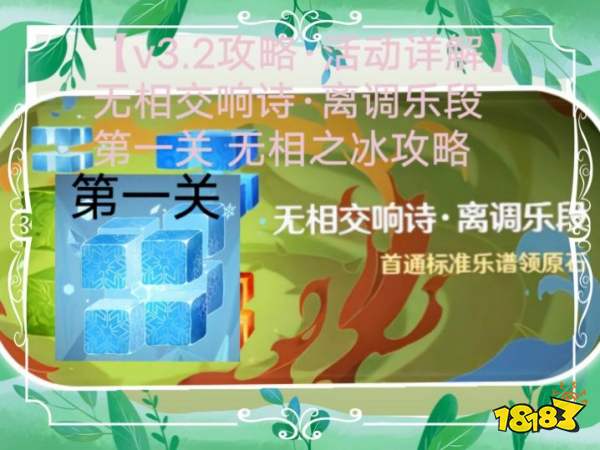 原神无相交响诗离调乐段第一关怎么过 无相之冰第一关攻略