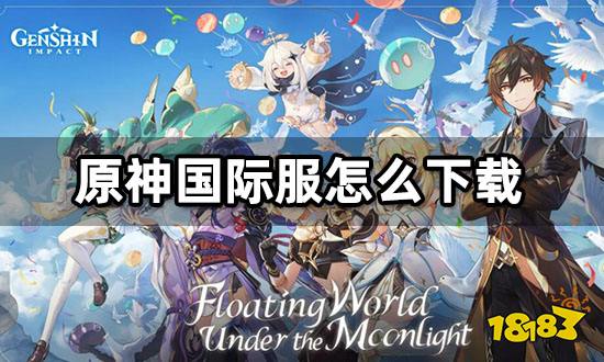 原神国际服怎么下载 海外版安装包下载教程