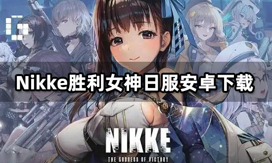 Nikke胜利女神日服安卓下载 日服游戏安卓下载教程