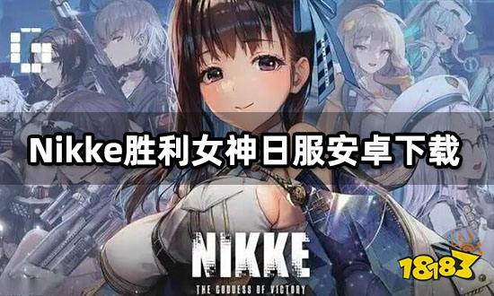 Nikke勝利女神日服安卓下載 日服游戲安卓下載教程