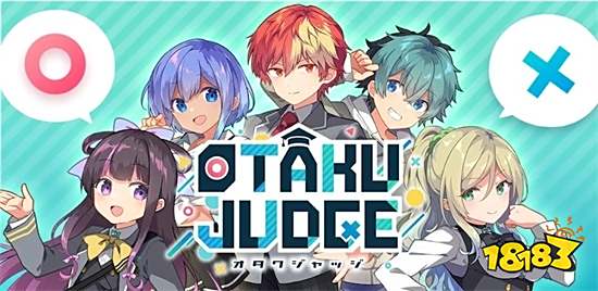 《OTAKU JUDGE》日本雙平台正式推出 與全世界的御宅族一較高下!