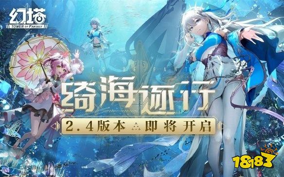 幻塔周年庆版本时间 绮海逐行上线时间