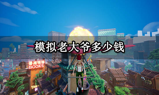 模拟老大爷多少钱 Steam游戏价格一览 