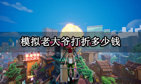模拟老大爷打折多少钱 Steam游戏史低价格一览