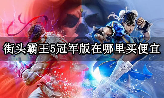街头霸王5冠军版在哪里买便宜 正版游戏便宜购买方法