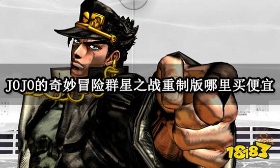 JOJO的奇妙冒险群星之战重制版哪里买便宜 折扣购买教程