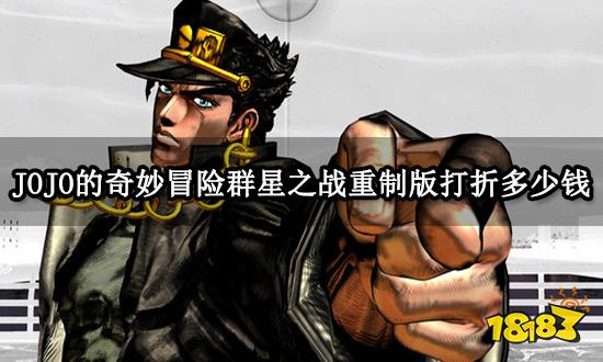 JOJO的奇妙冒险群星之战重制版打折多少钱 折扣价格一览