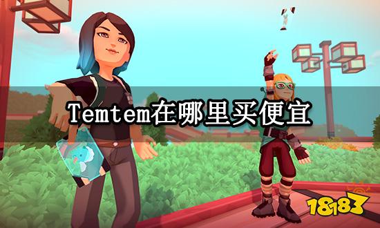 Temtem在哪里买便宜 正版游戏低价购买渠道