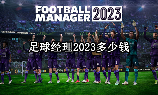 足球经理2023多少钱 Steam全版本价格一览