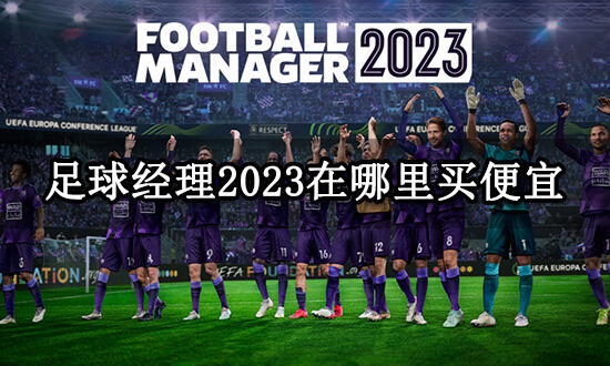 足球经理2023在哪里买便宜 游戏折扣购买平台