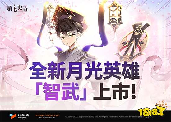 《第七史诗》新增全新月光英雄「智武」