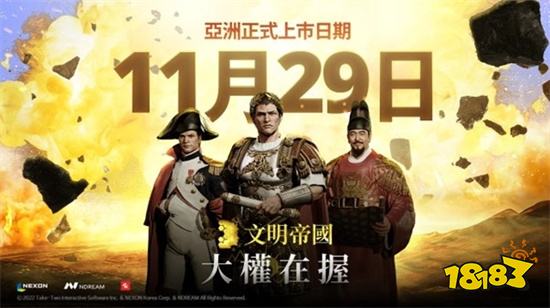 《文明帝国：大权在握》将于11月29日正式上市