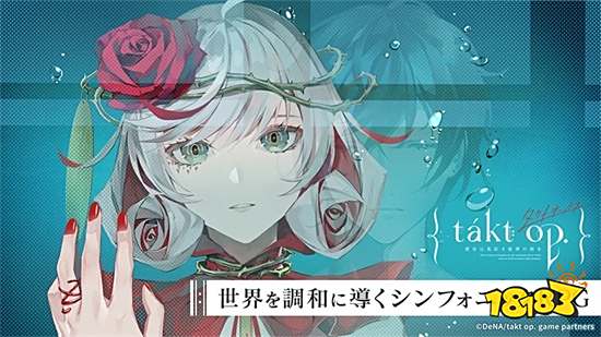 《takt op. 宿命回响》CBT限时封测即将展开