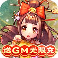 新塔防三国送GM无限充手游