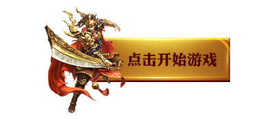 传奇世界网站发布网 传奇世界私服发布网woool