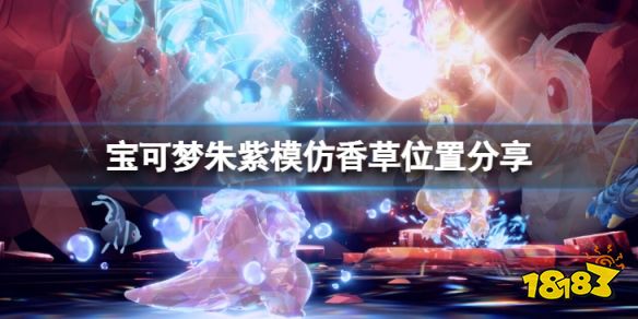宝可梦朱紫模仿香草在哪 宝可梦朱紫模仿香草位置分享