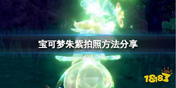 宝可梦朱紫怎么拍照 宝可梦朱紫拍照方法分享