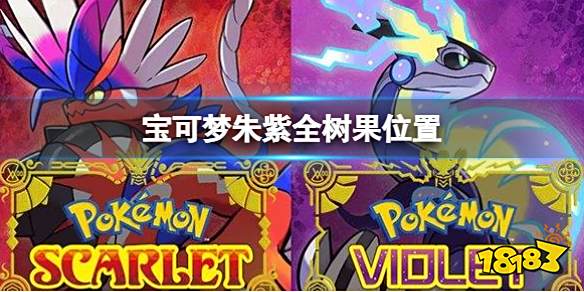 宝可梦朱紫全树果位置 宝可梦朱紫树果分布位置介绍