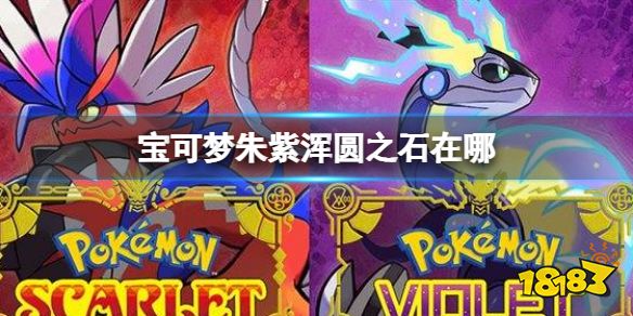 宝可梦朱紫浑圆之石在哪 宝可梦朱紫浑圆之石位置介绍